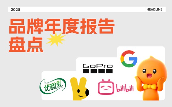 特别鸣谢 2025 ，这些品牌的年终报告也太梆梆了