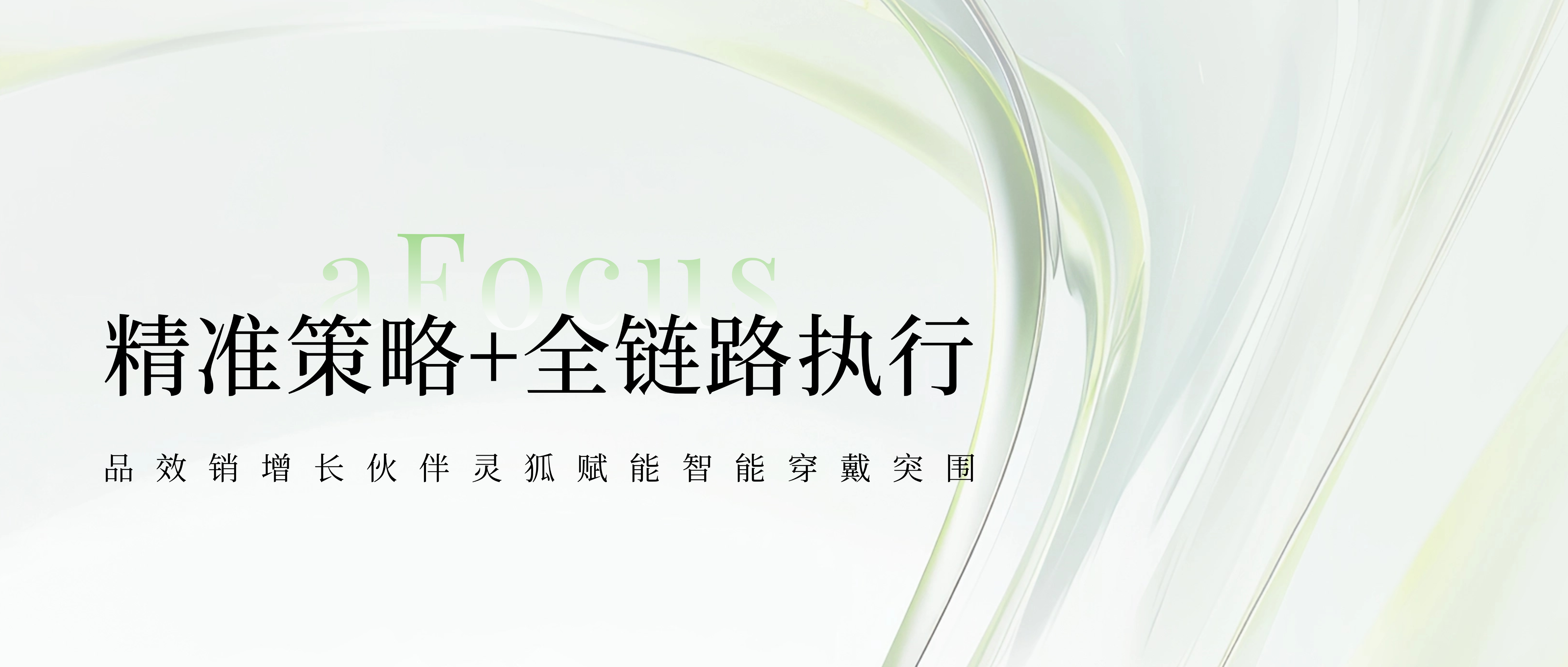 精准策略+全链路执行：品效销增长伙伴灵狐赋能智能穿戴突围