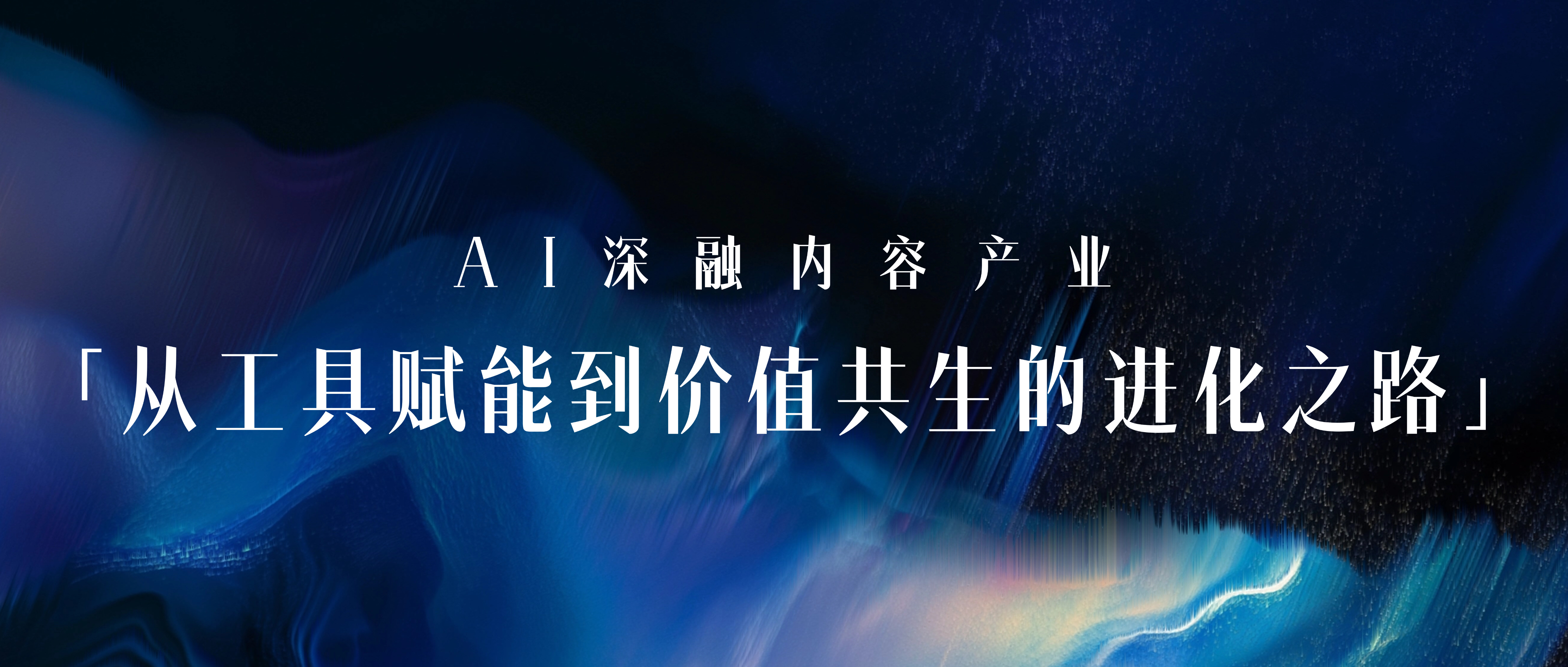 AI深融内容产业：AI营销专家灵狐以技术赋能内容创作价值升级