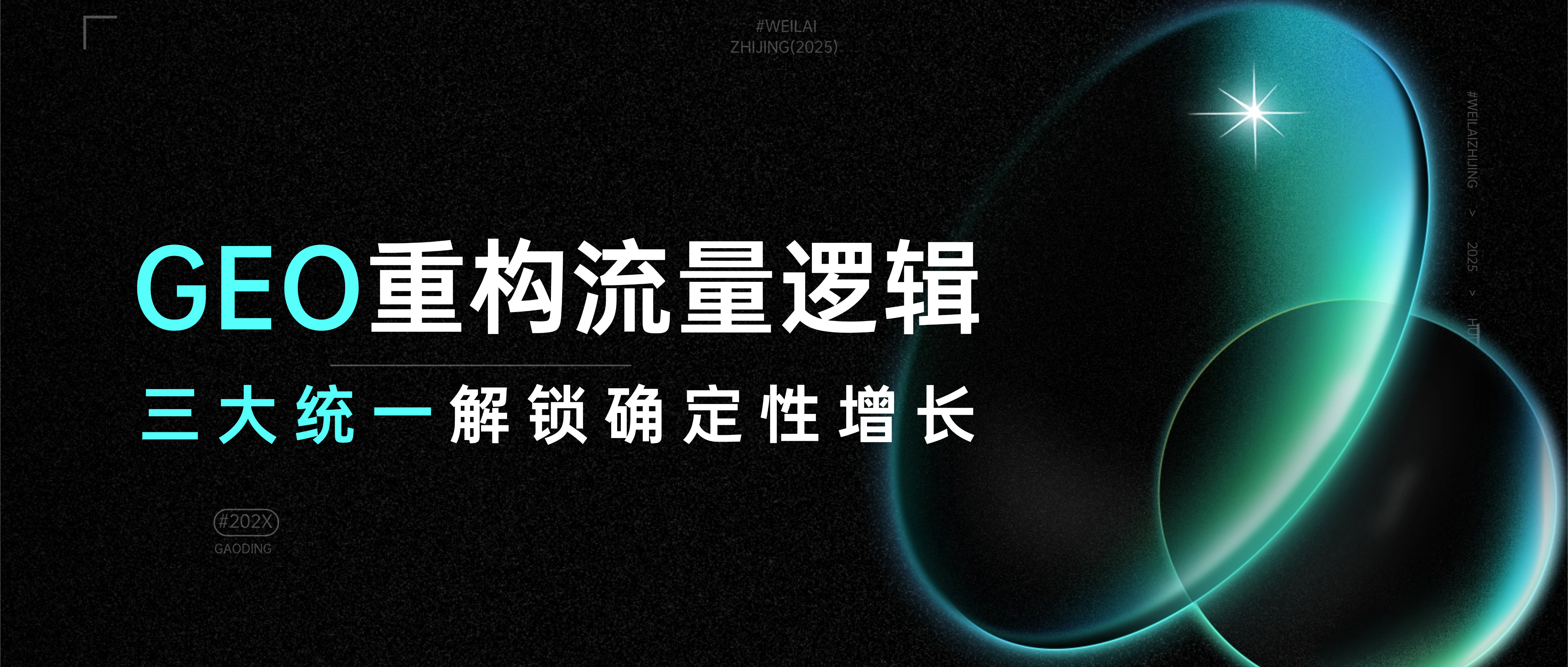 AI时代营销变革：GEO重构流量逻辑，AI营销专家灵狐三大统一解锁确定性增长