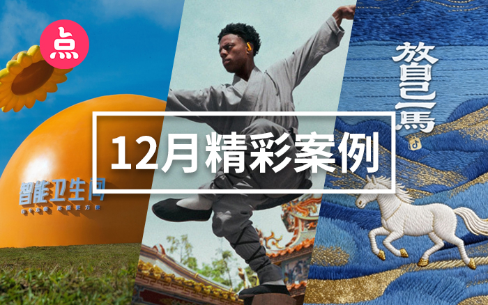 「營(yíng)銷看點(diǎn)」12月精彩案例復(fù)盤，給你好看！