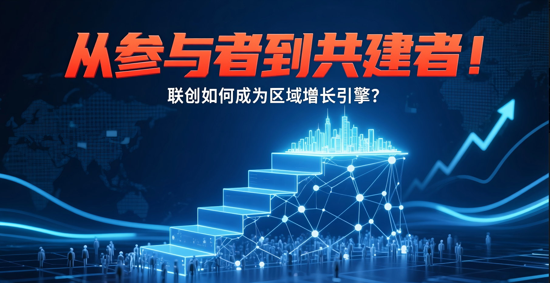 聯(lián)創(chuàng)人才計(jì)劃：如何用1萬(wàn)投入撬動(dòng)10000萬(wàn)資源？