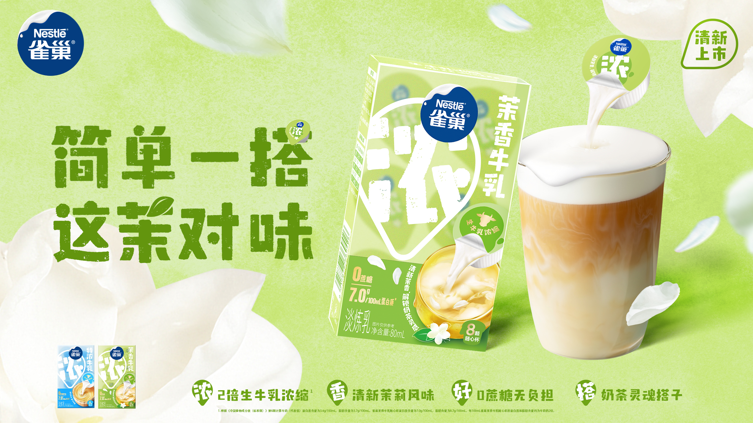 雀巢茉莉牛乳：简单一搭，这茉对味
