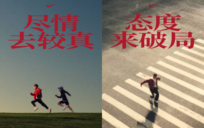 耐克马年「脱缰」系列文案,闯开新局面