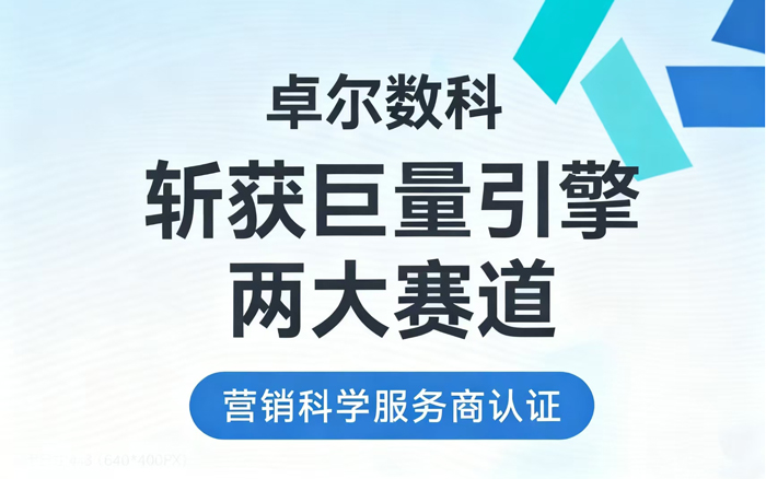 卓爾數(shù)科斬獲<em>巨量</em><em>引擎</em>營銷科學(xué)雙賽道認(rèn)證！