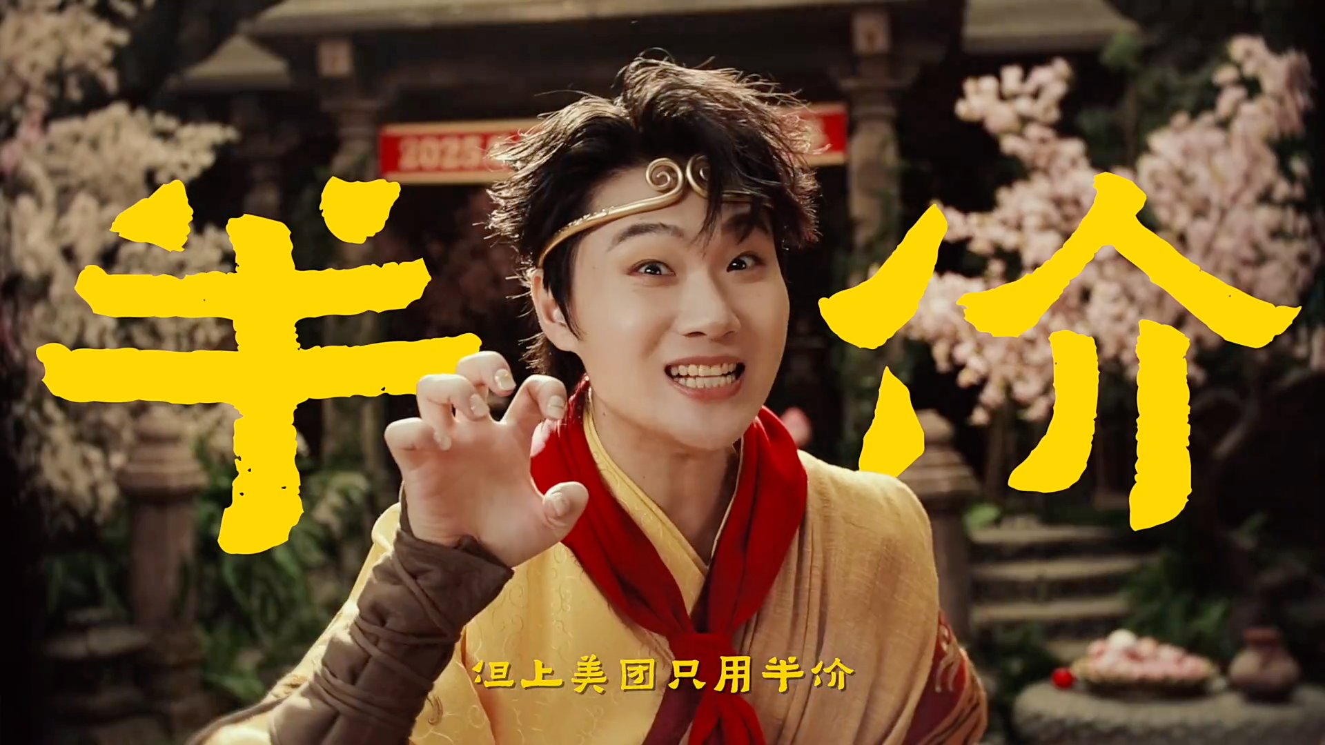 美團(tuán)團(tuán)購(gòu) × 雙高胎：用一場(chǎng)“美猴王續(xù)集”演繹美團(tuán)半價(jià)