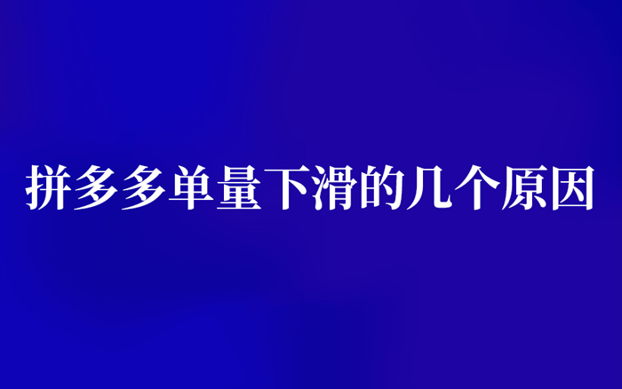 拼多多单量下滑的几个原因