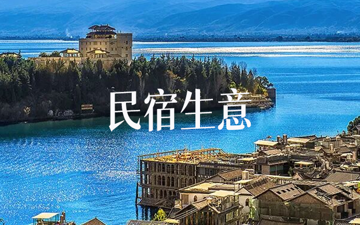 指望開民宿賺大錢，屬于吃了毒蘑菇