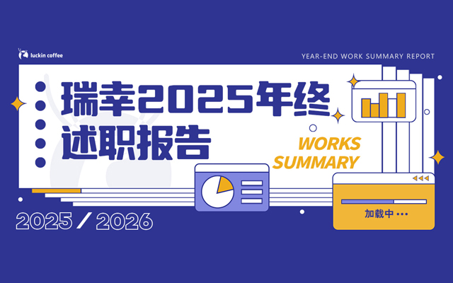 瑞幸市场部2025工作总结【附下载】