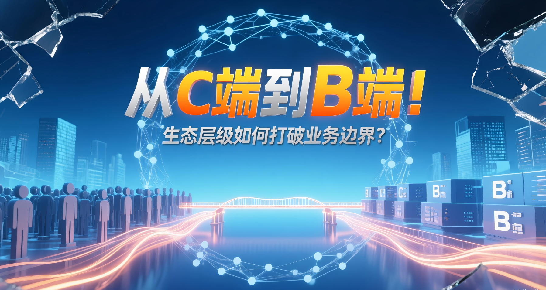 生態(tài)產(chǎn)品戰(zhàn)略：30000元層級(jí)如何打通B端資源？ 