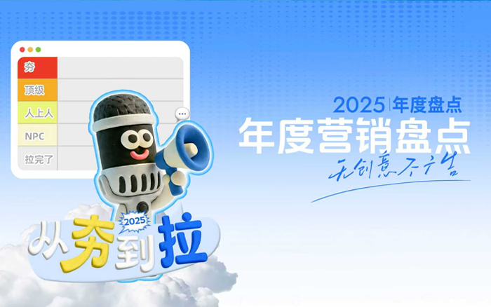 锐评「2025年度营销事件」，从夯到拉