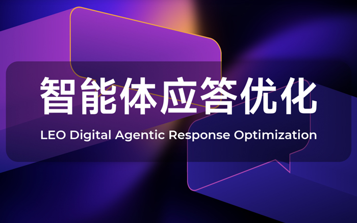 擁抱生成式語義時代，利歐數(shù)字發(fā)布“智能體應答優(yōu)化”解決方案
