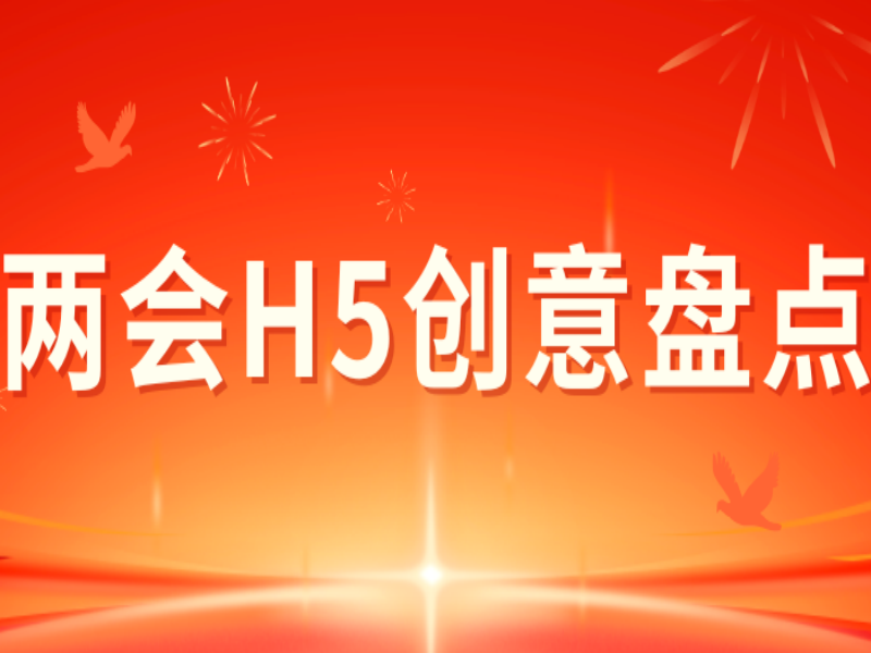意派Epub360丨兩會H5創(chuàng)意盤點，媒體人必看