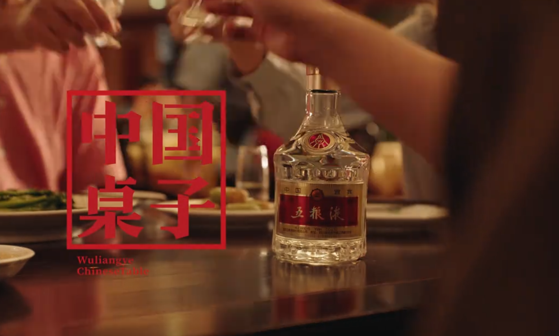 從“場(chǎng)面”到“心間”：五糧液《中國桌子》