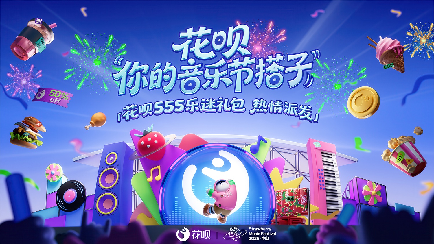 花唄 × 草莓音樂(lè)節(jié)：你的音樂(lè)節(jié)搭子花唄已熱情上線(xiàn)！