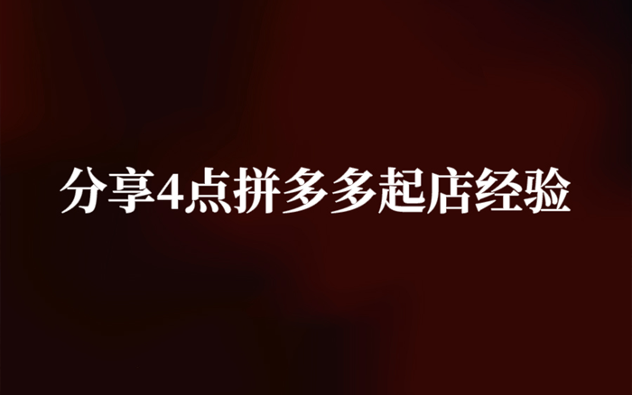 分享4點拼多多起店經(jīng)驗