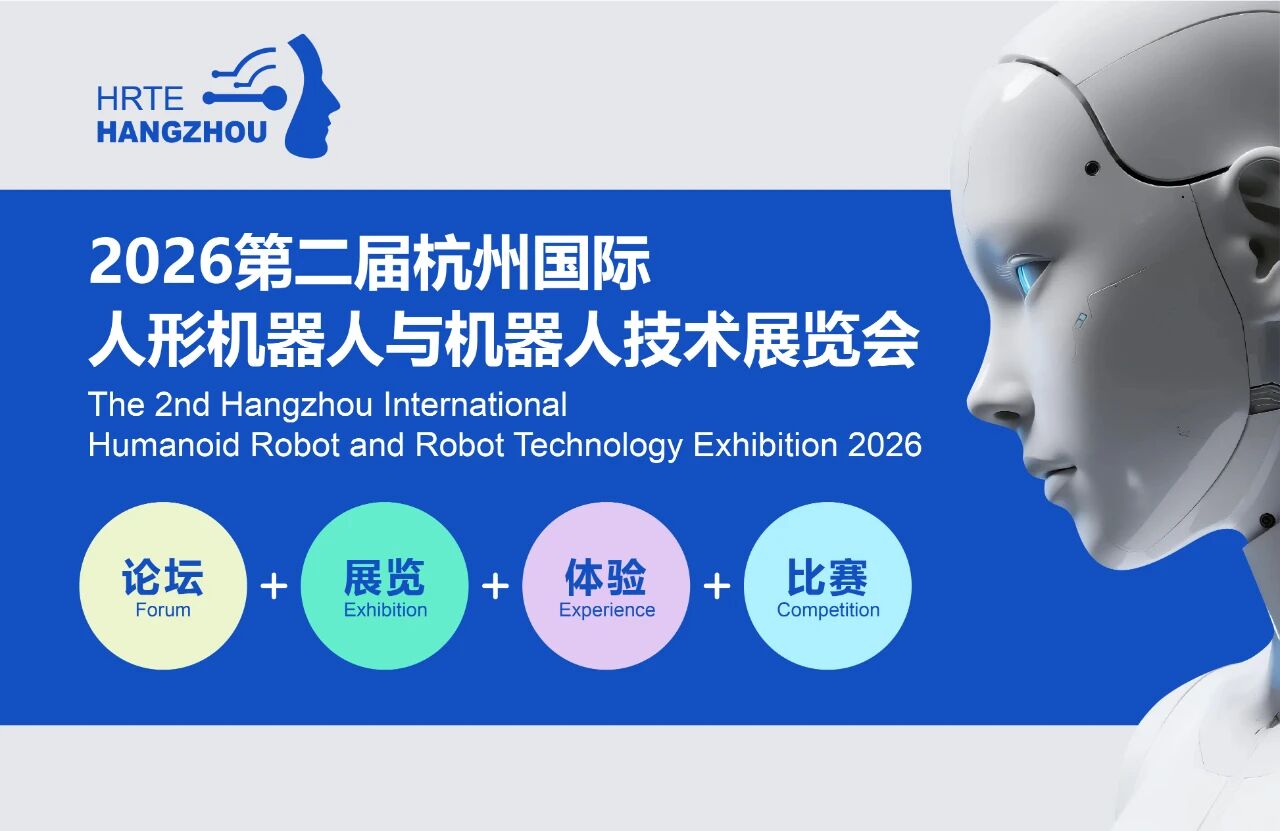 2026 杭州具身人形机器人展览会 展会时间