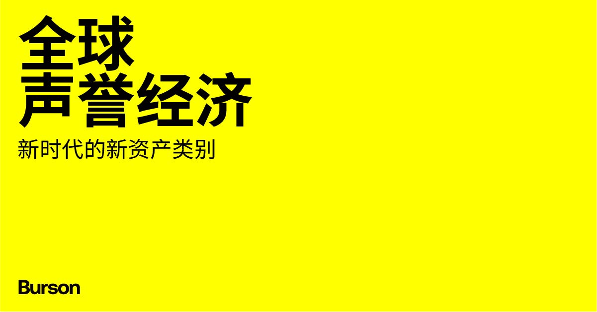 博雅量化聲譽(yù)價值，揭示全球7萬億美元“聲譽(yù)經(jīng)濟(jì)”