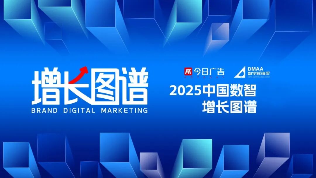 「一個(gè)符號(hào)工作室」入選今日廣告《2025中國數(shù)智增長圖譜》