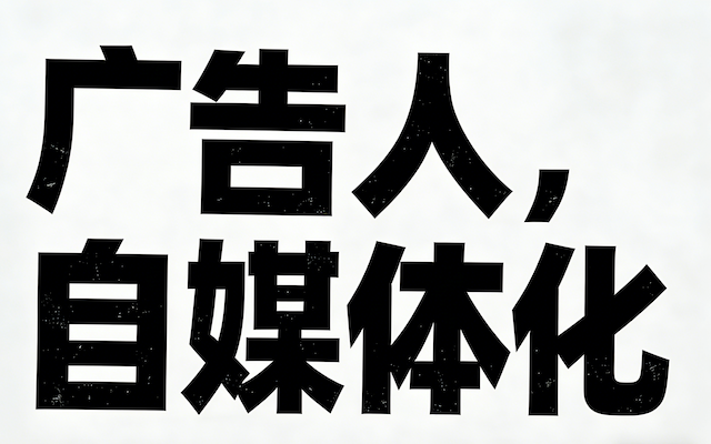 广告人起号，跟呼吸一样简单