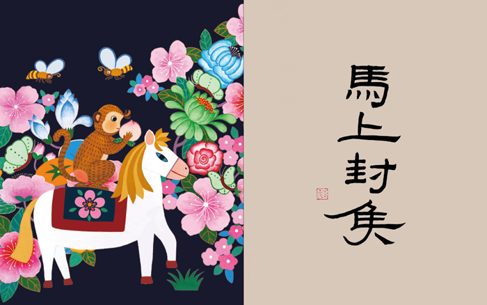 之禾新年：祝你「马上封侯」