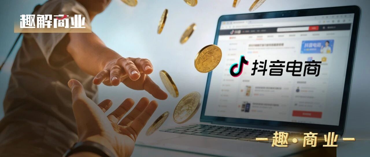 扶持再升级，抖音电商想让所有商家“从从容容”