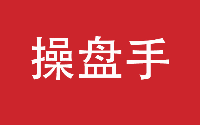 一个好的品牌操盘手，4种成长路径