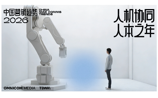 宏盟媒體 × TBWA 跨界企劃｜2026中國(guó)營(yíng)銷(xiāo)趨勢(shì)