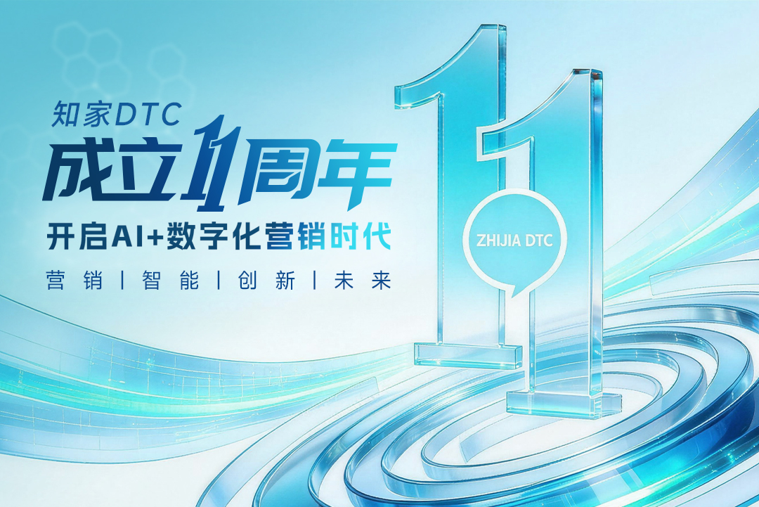 知家DTC創(chuàng)始人牟家和丨致敬下一個十年：AI重塑營銷，我們與時代同行
