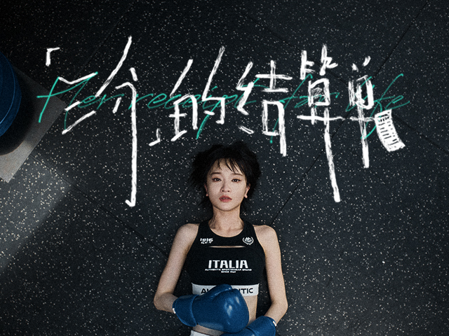  Kappa《三分的结算单》