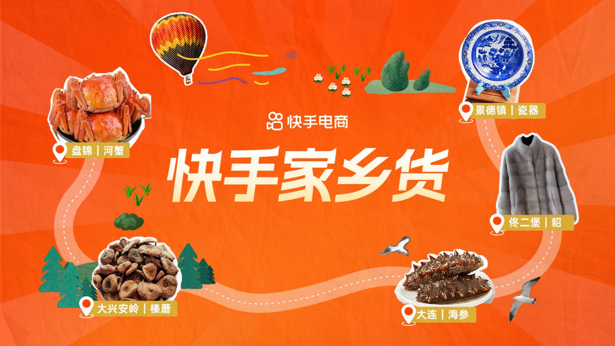 快手家乡货