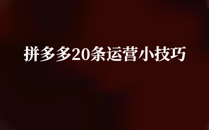 拼多多20條<em>運營</em>小技巧