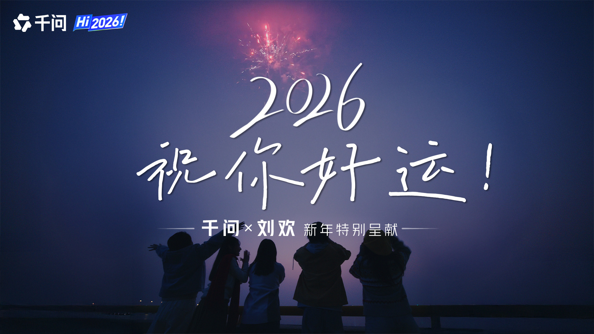 中好×千问:千万次的问,创造新可能 - 数英
