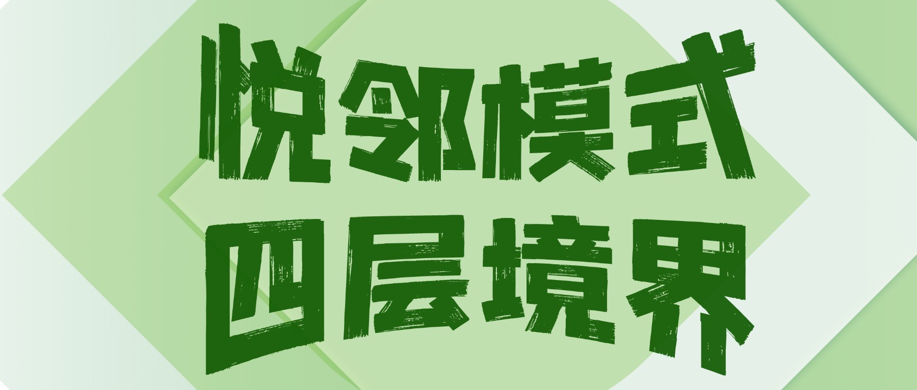 悅鄰模式四層境界：從生鮮引流到健康生活嚴(yán)選官的商業(yè)進(jìn)化之路