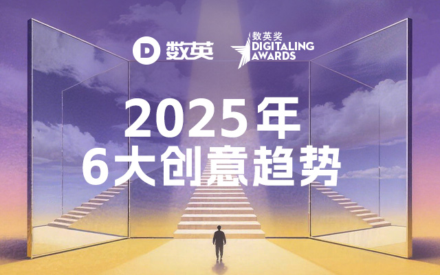 太有梗了！2025年度6大创意趋势