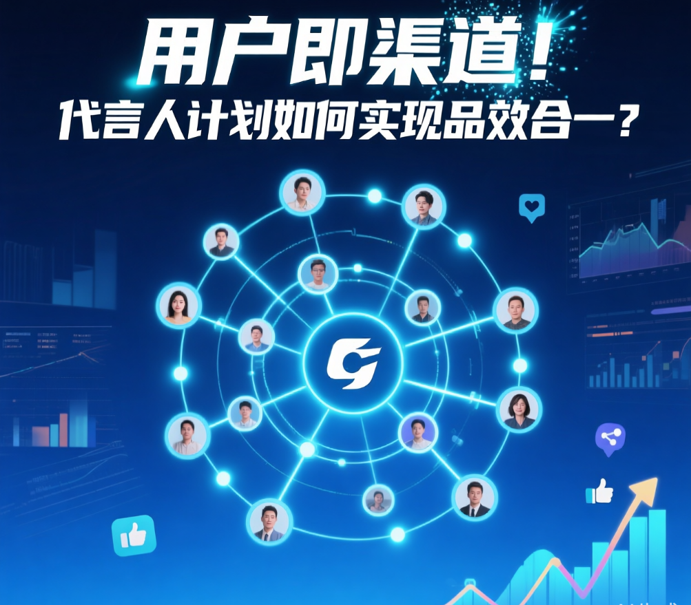 代言人計(jì)劃：4980元產(chǎn)品如何讓用戶變成推廣者？
