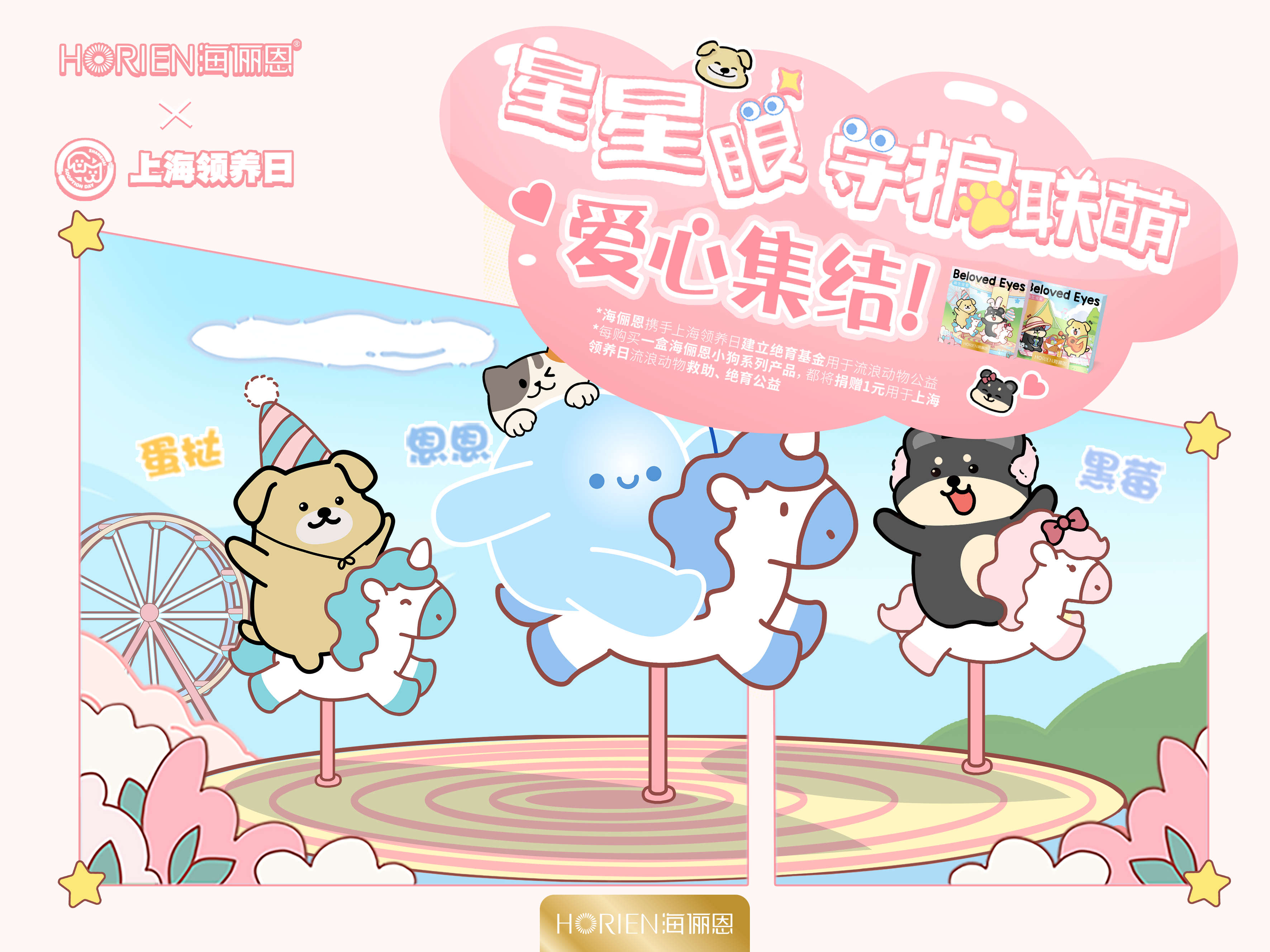 海儷恩星星眼守護聯(lián)萌：和流浪動物貼貼計劃