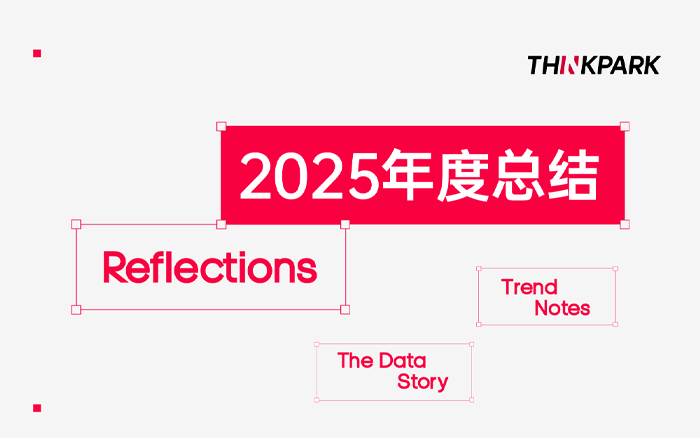 思库传播2025年的故事，我们很喜欢