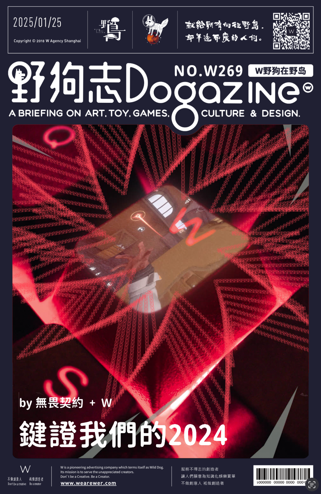 鍵證我們的2024 by 無畏契約 + W