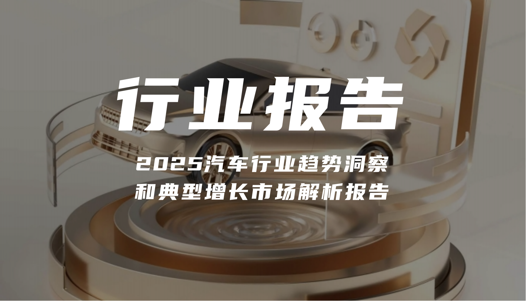 報告分享｜《2025汽車行業(yè)趨勢洞察和典型增長市場解析報告》（附下載）