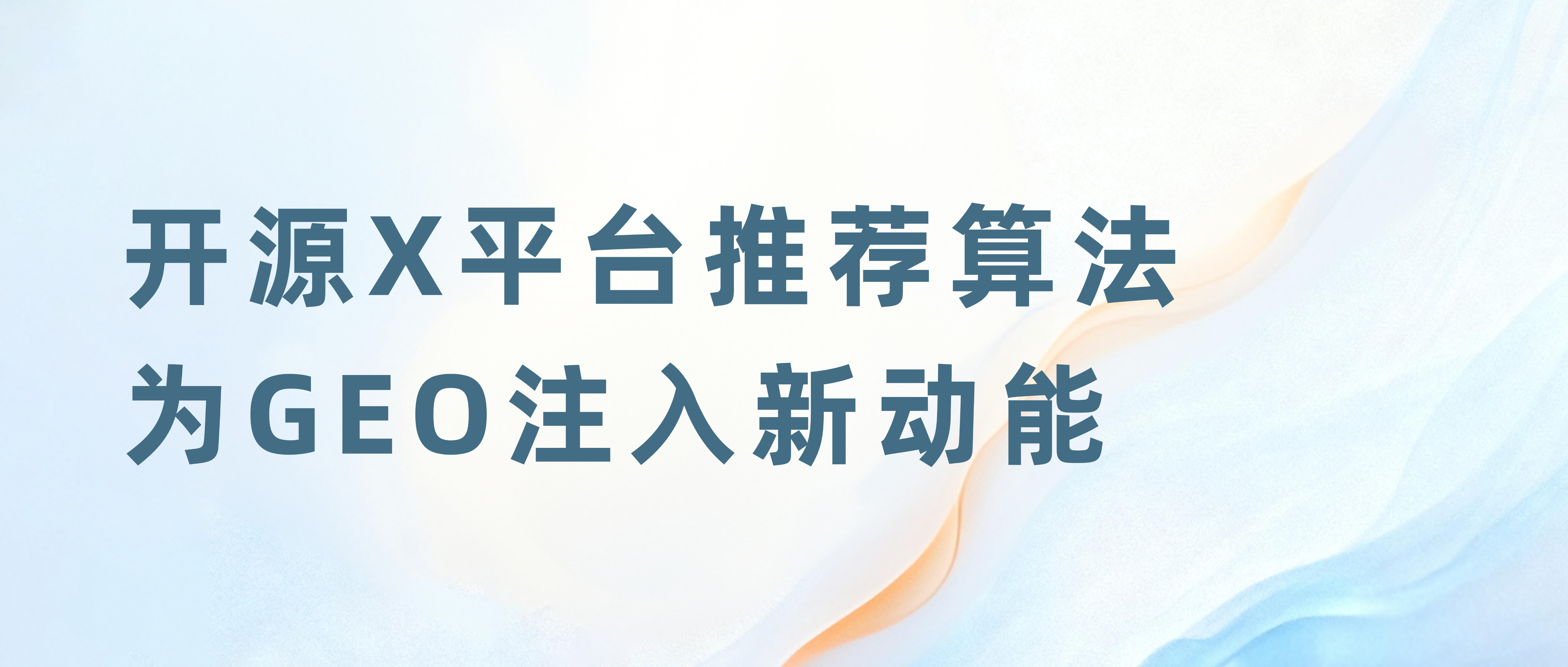 AI营销专家灵狐观察：马斯克开源X平台推荐算法，为GEO技术注入新动能