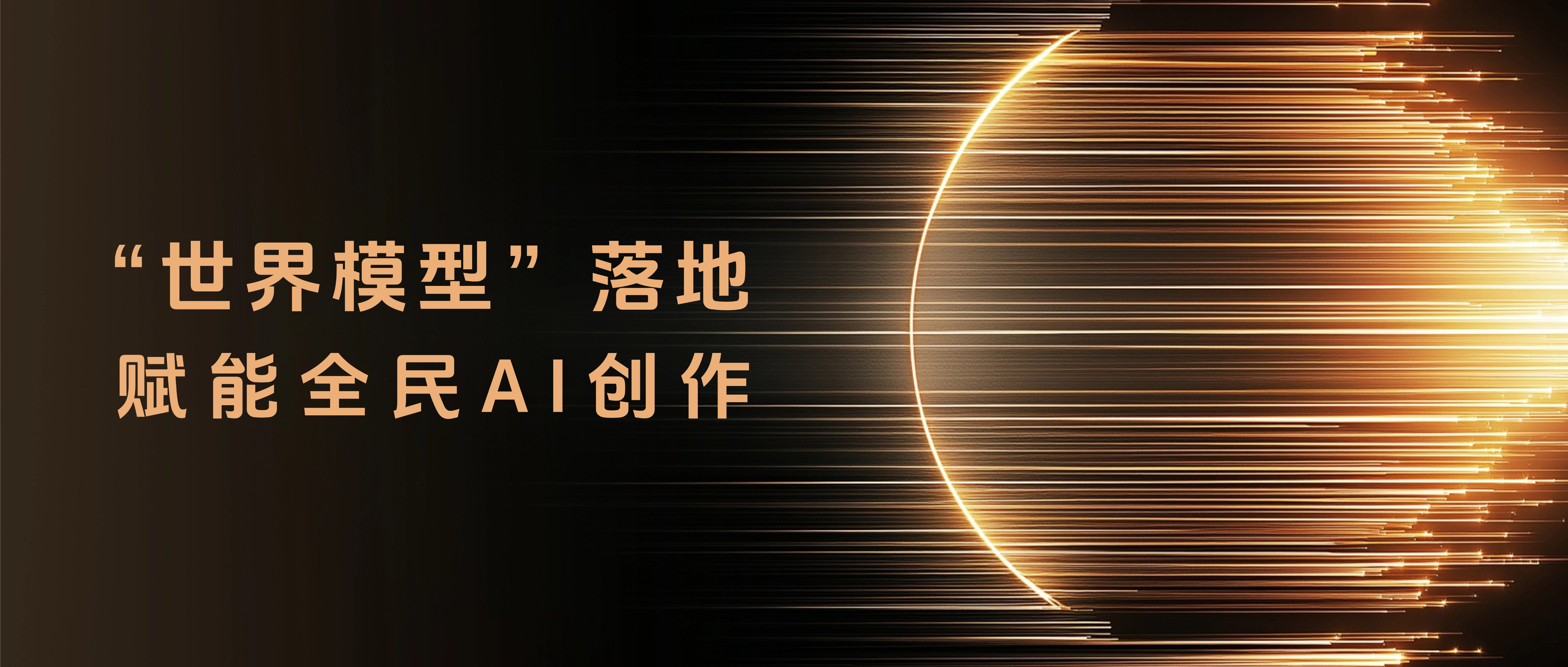世界模型落地赋能全民AI创作，AI营销专家灵狐锚定趋势抢占商业先机