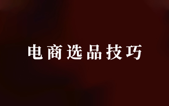 電商選品技巧