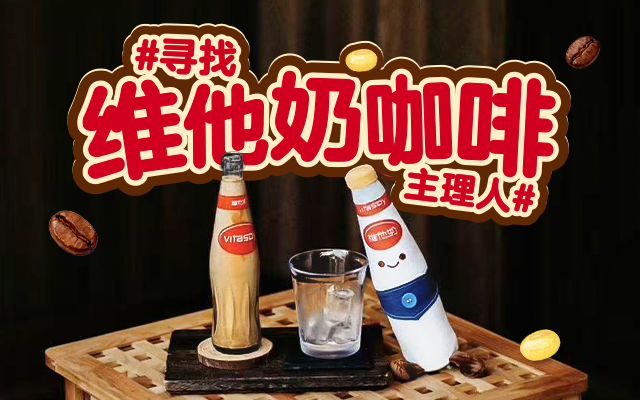 當(dāng)維他奶遇上咖啡：品牌年輕化居然能玩得這么“絲滑”