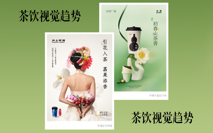 茶饮视觉新趋势,字体不再是美学配角
