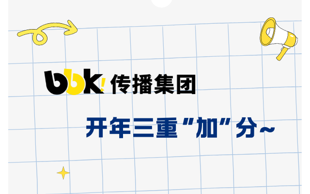 bbk!開年三重“加”分~