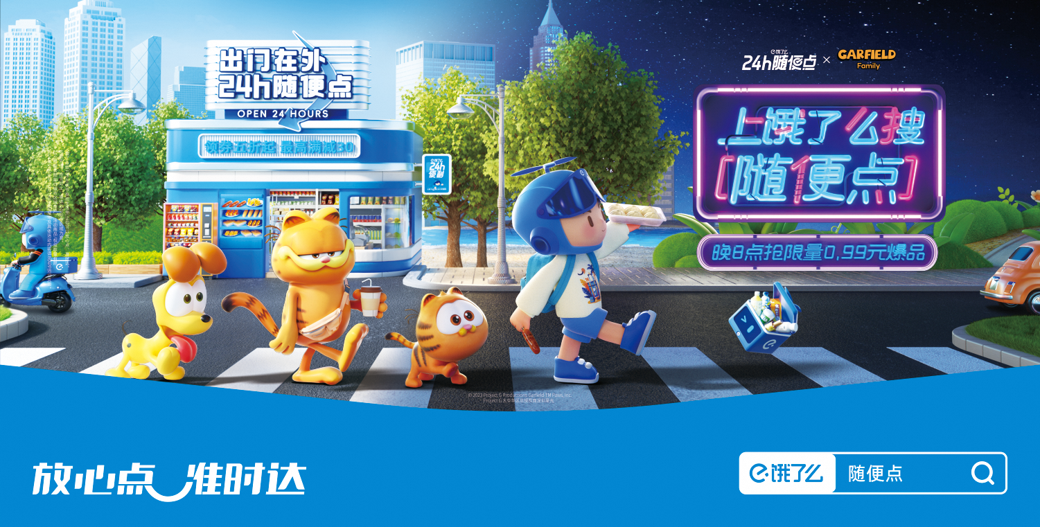 餓了么24h隨便點 即時零售全時段營銷