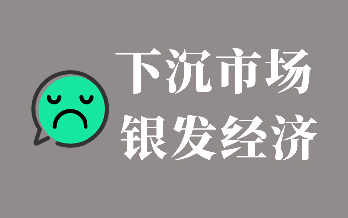 深度复盘：品牌在下沉与银发市场的系统失灵