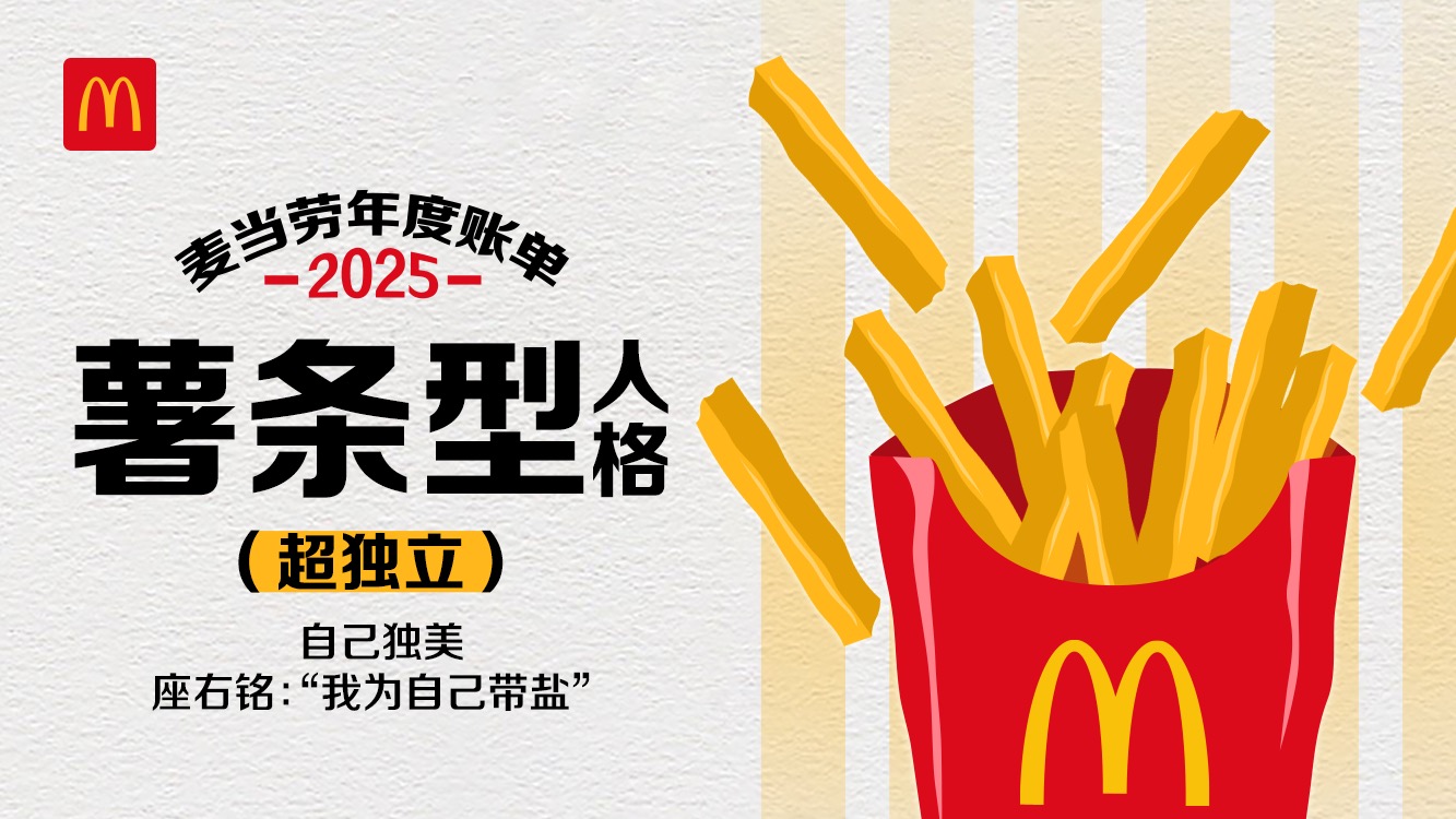 麦当劳Y25年度账单：麦门年度电子团建啦，你是哪一款麦麦人格？