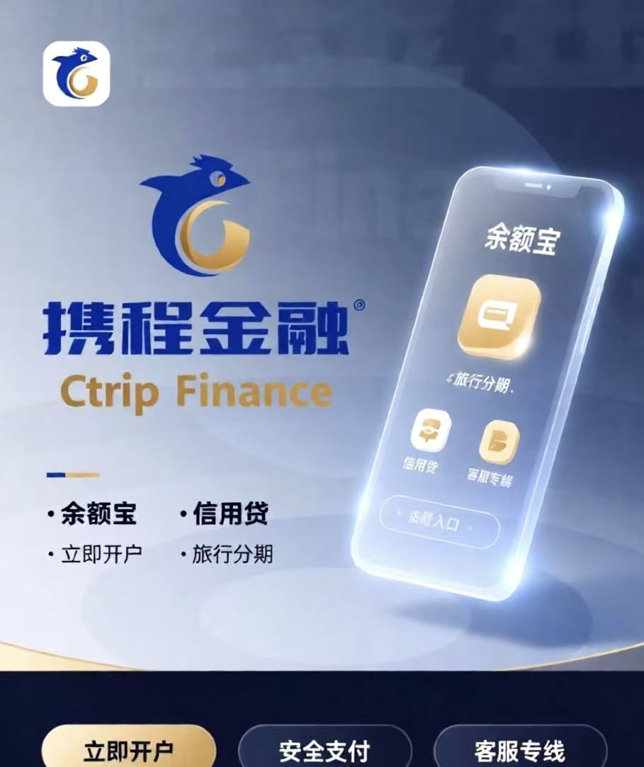 流量變現的邊界：攜程金融按下暫停鍵后的冷思考